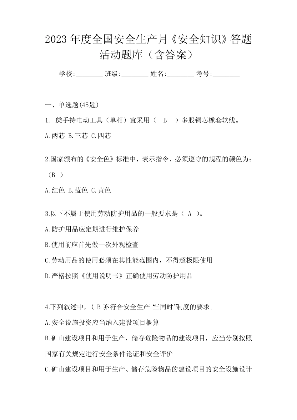 2023年度全国安全生产月《安全知识》答题活动题库(含答案) _第1页
