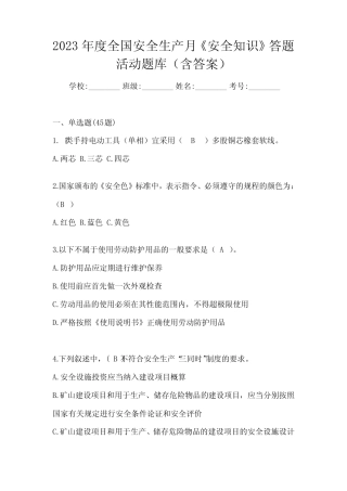 2023年度全国安全生产月《安全知识》答题活动题库(含答案) 