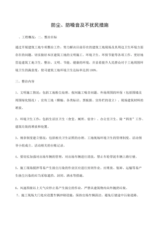 防尘防噪音及不扰民措施