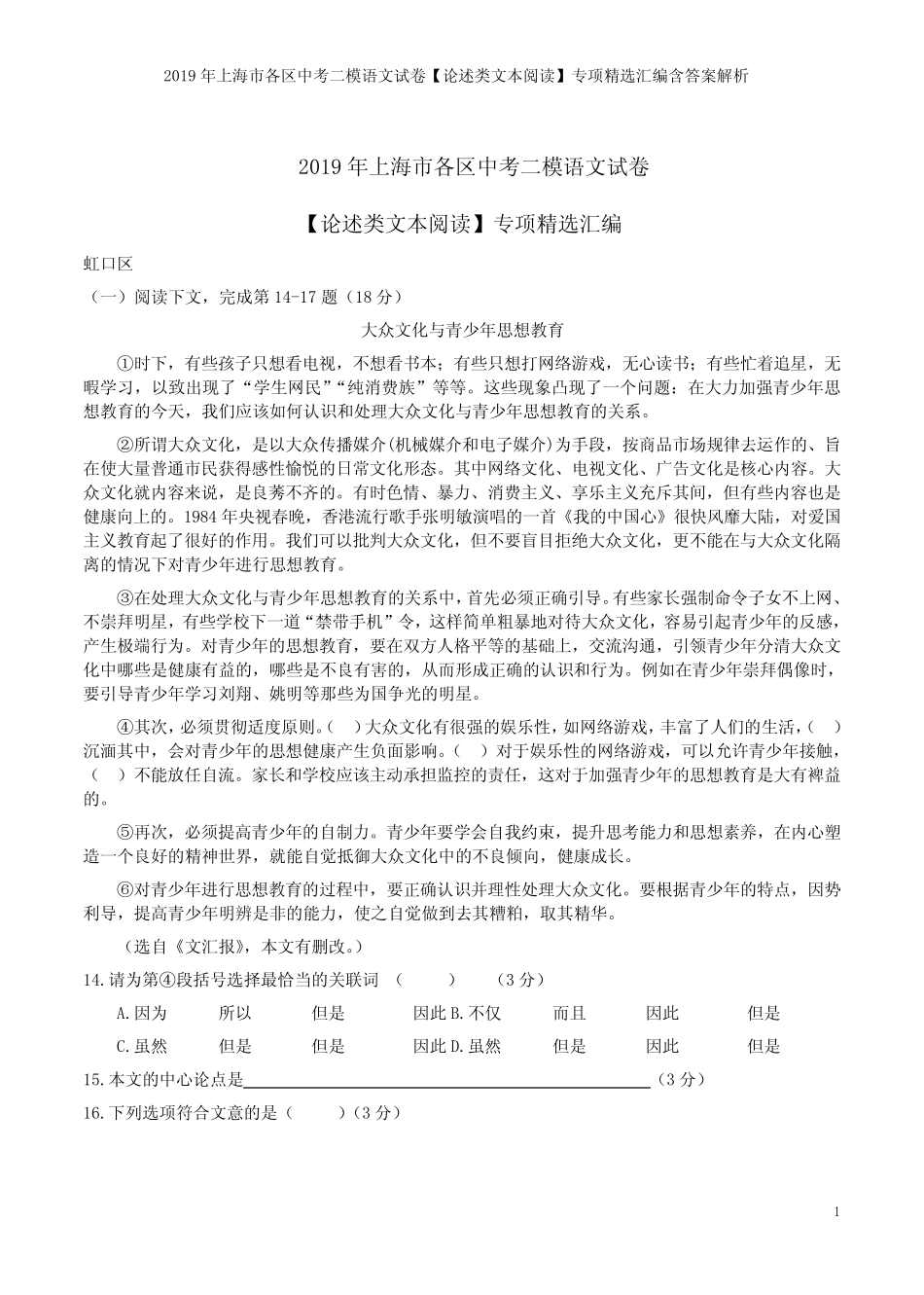 2019年上海市各区中考二模语文试卷【论述类文本阅读】专项精选汇编含答_第1页