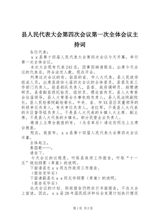县人民代表大会第四次会议第一次全体会议主持词