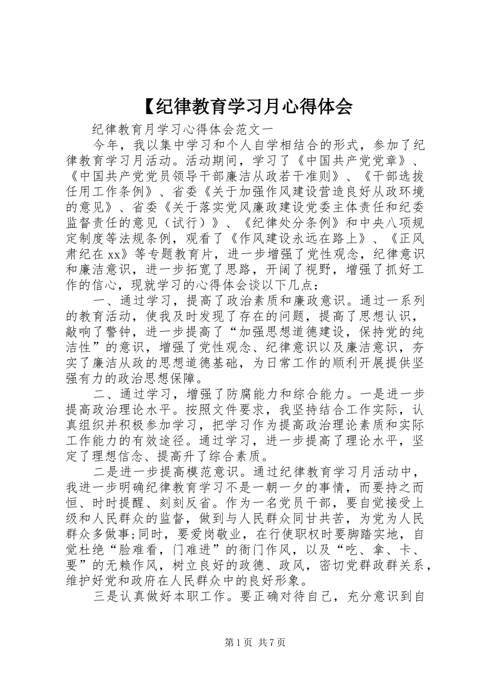 【纪律教育学习月心得体会_第1页