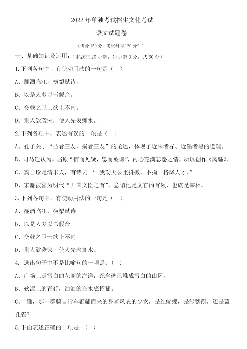 2022年单独招生文化考试语文卷(含答案) (1) _第1页