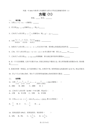 凤凰一中2011年秋季八年级数学方程与不等式竞赛辅导资料