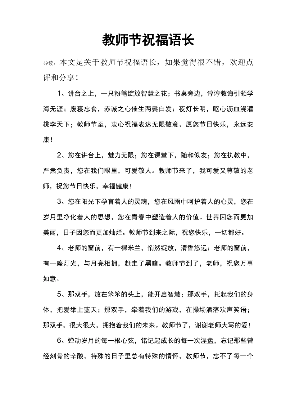 教师节祝福语长_第1页