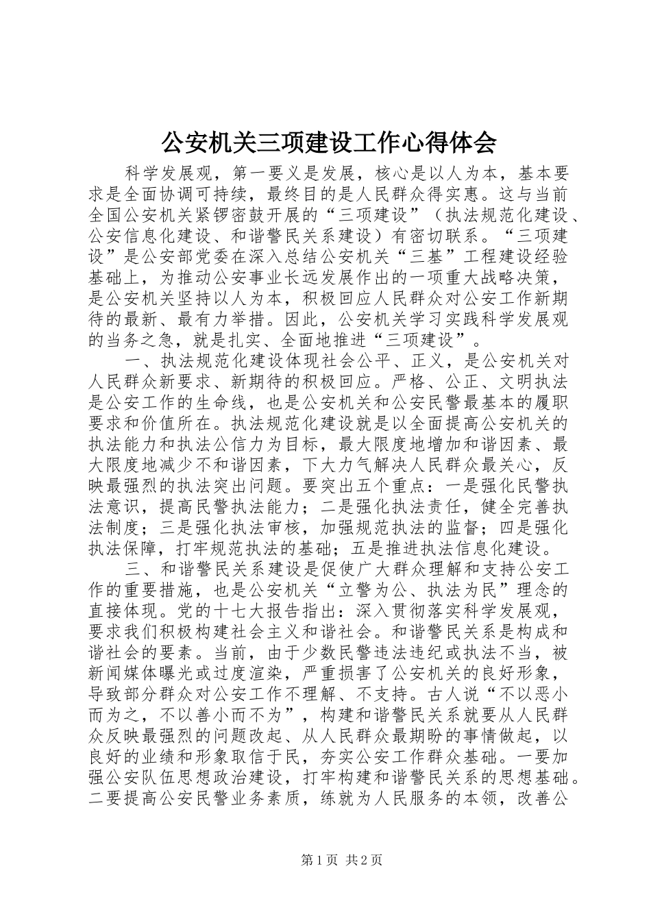 公安机关三项建设工作心得体会_第1页
