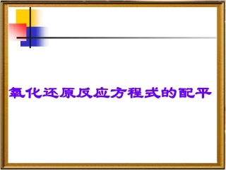 氧化还原反应方程式的配平