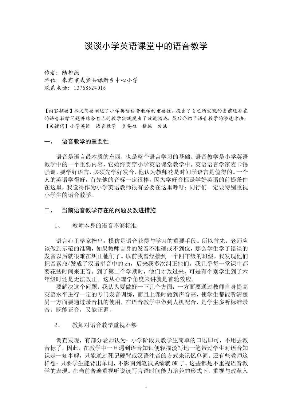 谈谈小学英语课堂中的语音教学_第1页