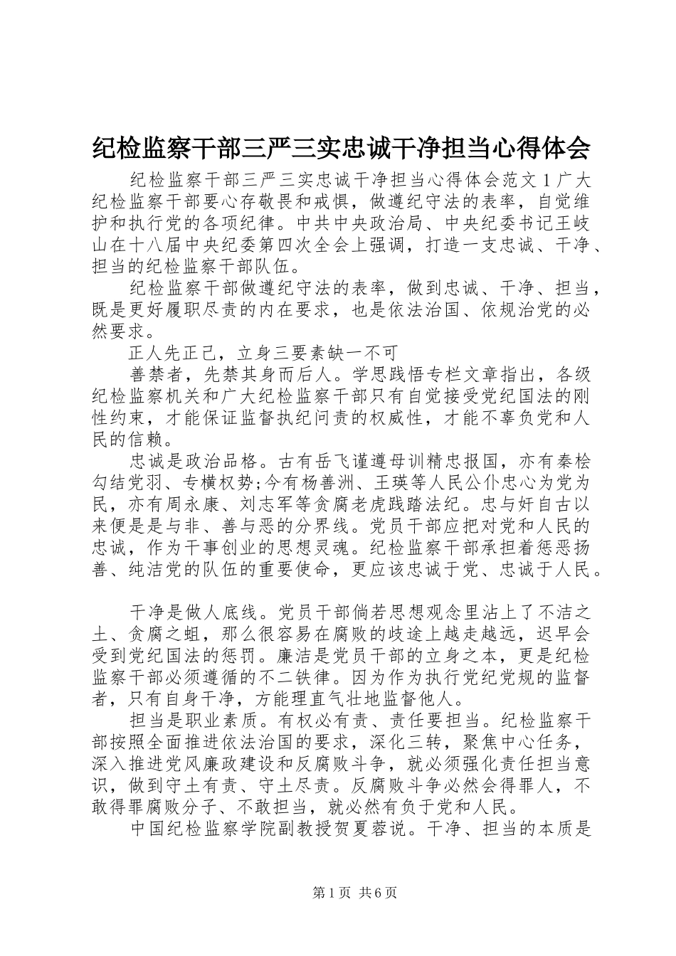 纪检监察干部三严三实忠诚干净担当心得体会_第1页
