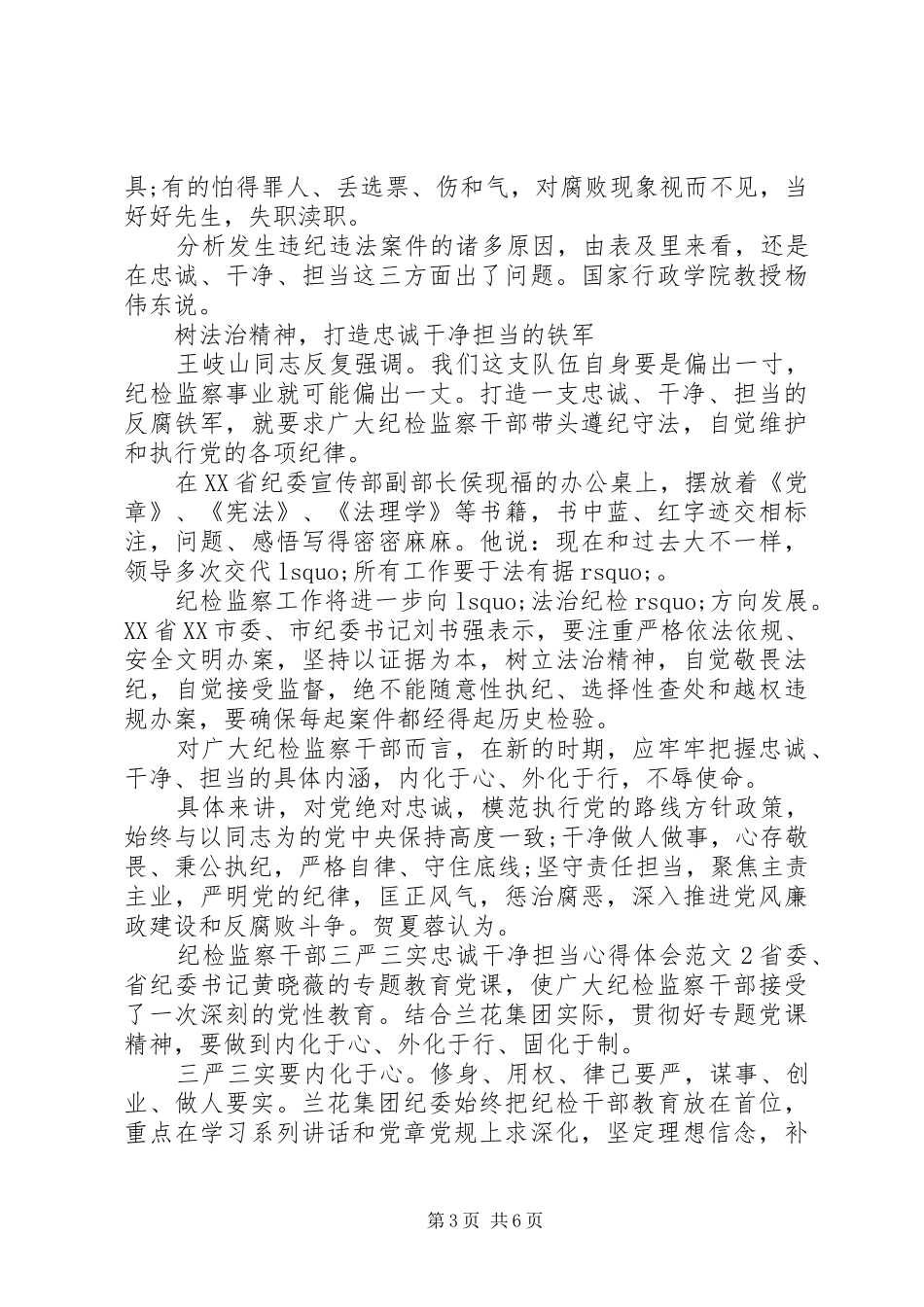纪检监察干部三严三实忠诚干净担当心得体会_第3页