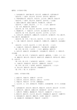 广州小学对口中学及排名 
