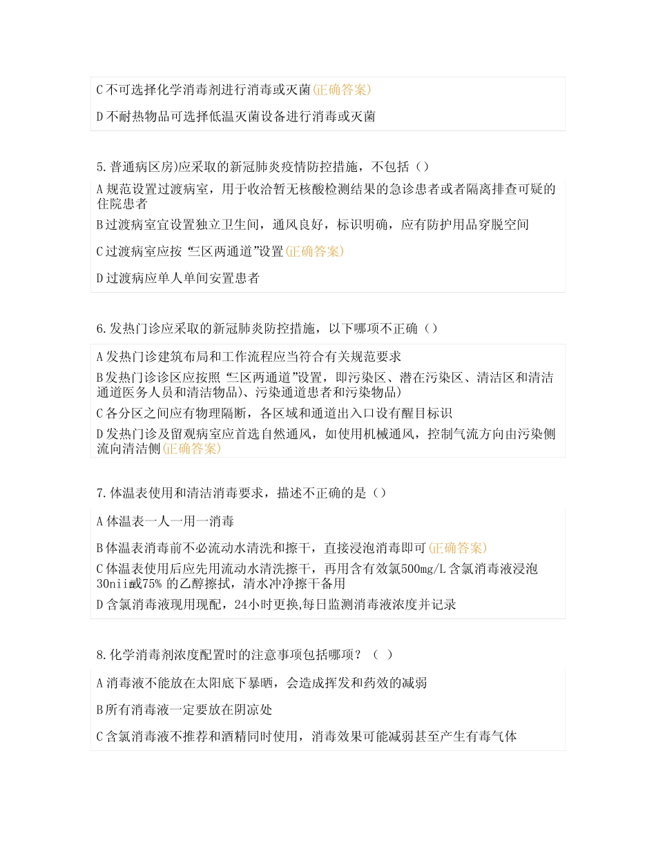 2023年三基三严考试(新冠核心制度院感综合)试题1 _第2页