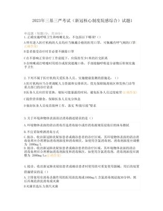 2023年三基三严考试(新冠核心制度院感综合)试题1 