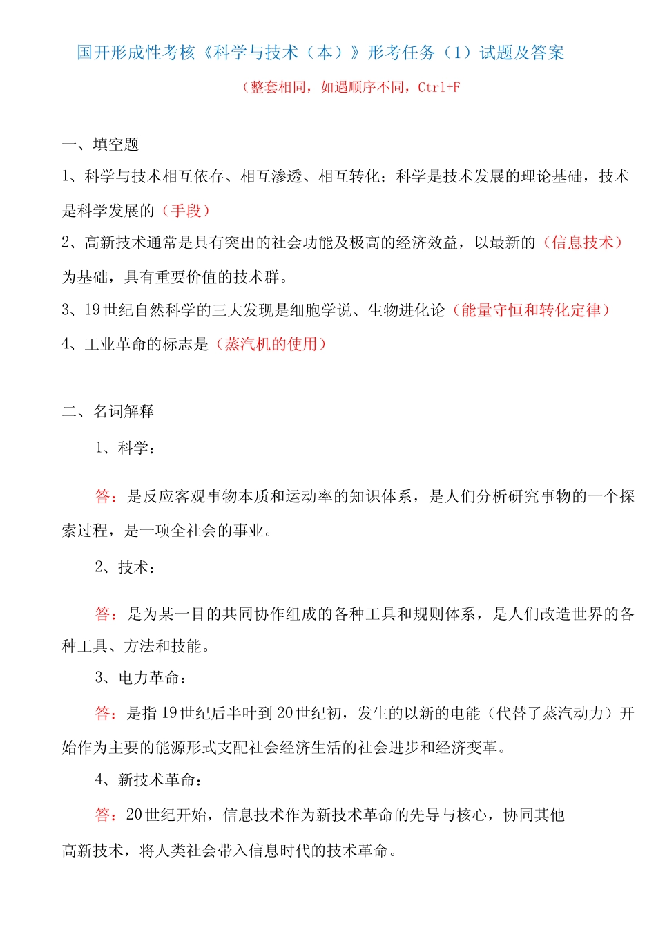 国家开放大学形成性考核《科学与技术》形考任务1试题及答案 _第1页