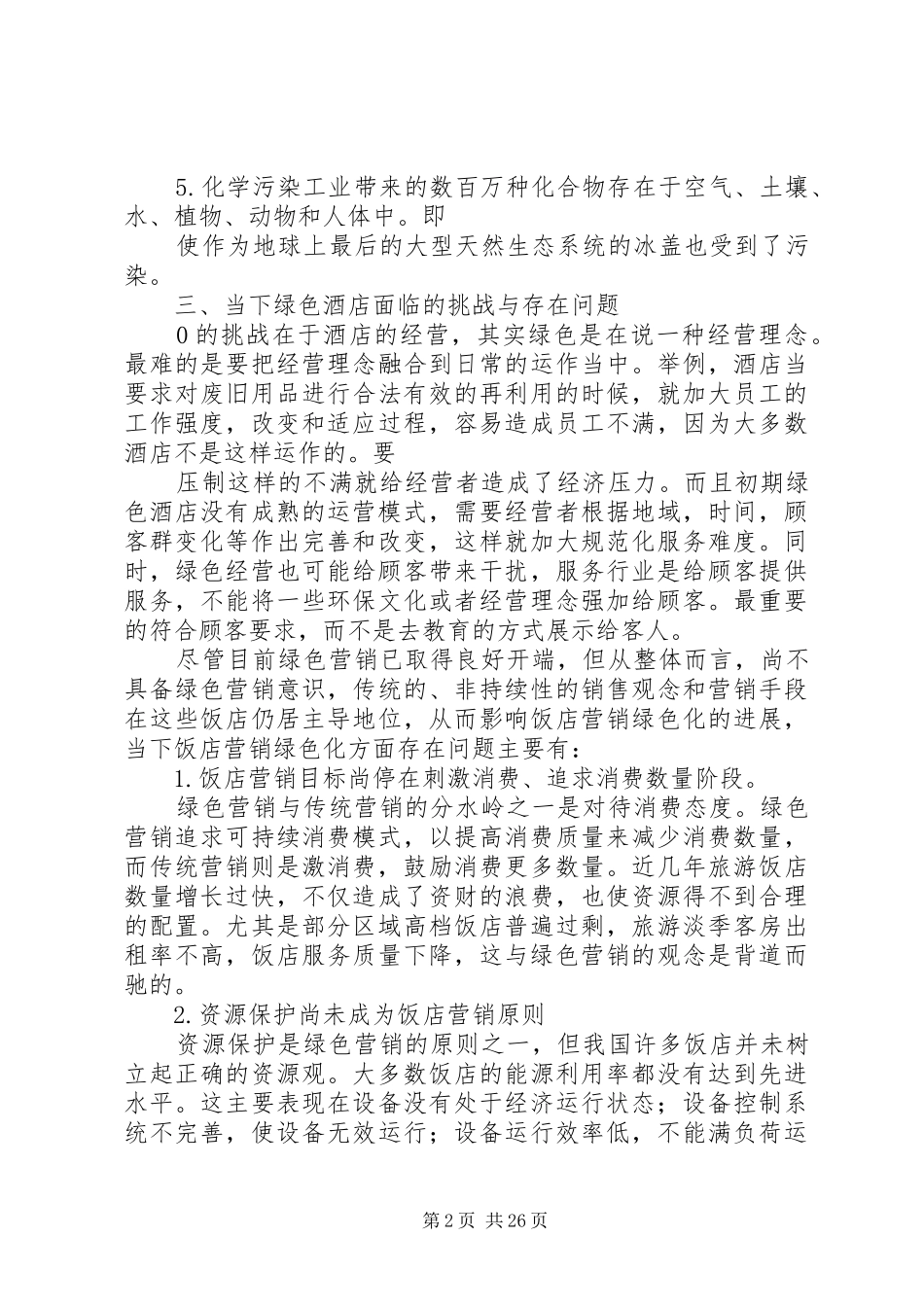 《绿色饭店》评定员培训学习心得报告_第2页