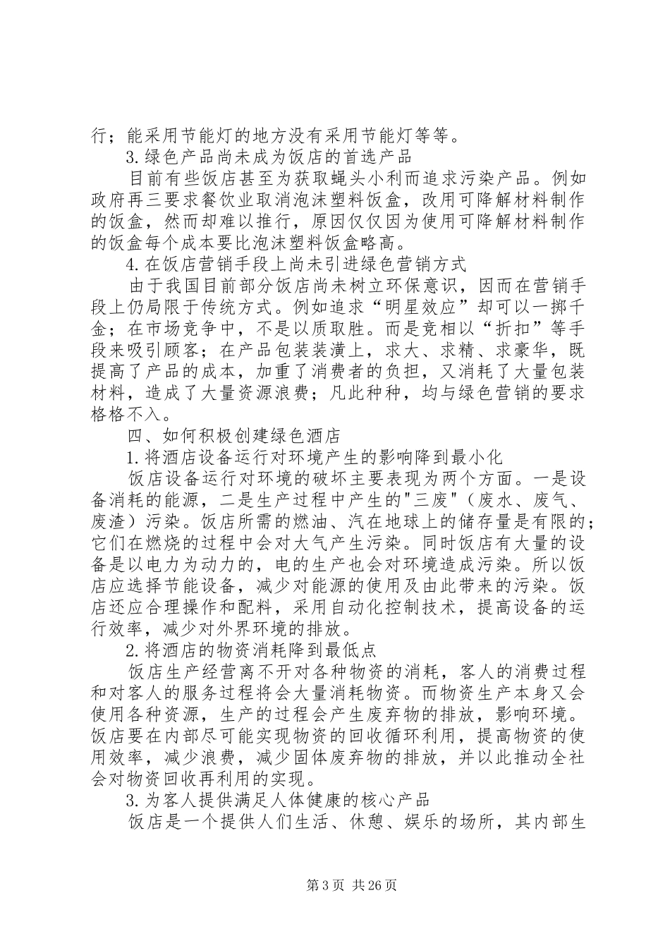 《绿色饭店》评定员培训学习心得报告_第3页