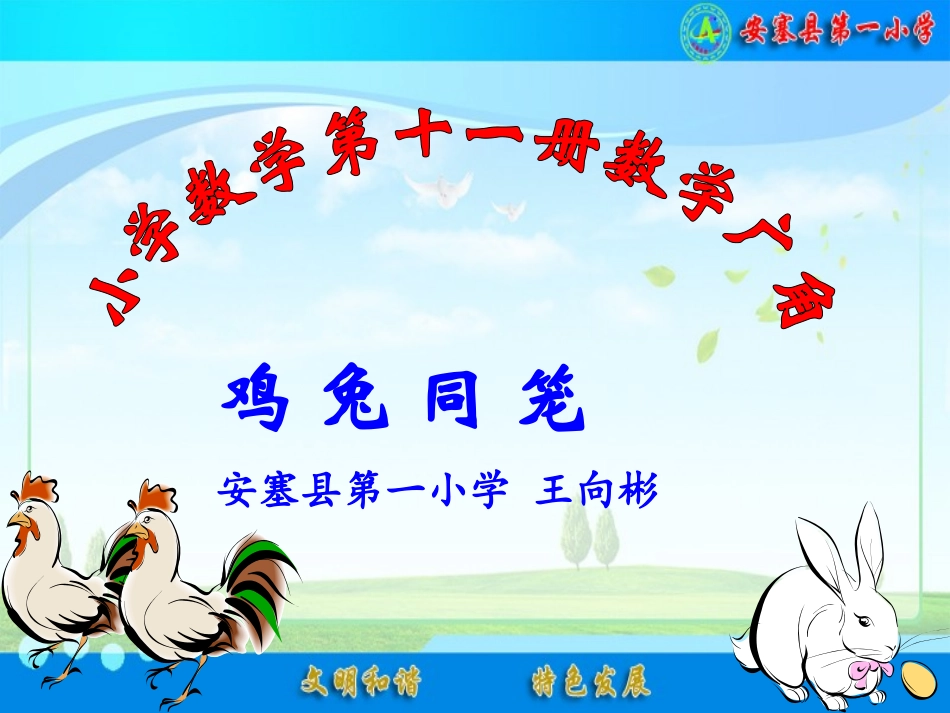 鸡兔同笼——王向彬_第1页