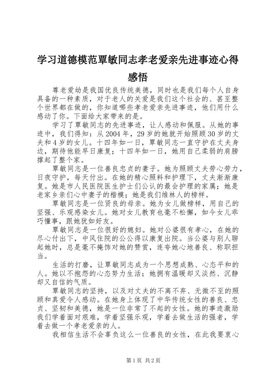 学习道德模范覃敏同志孝老爱亲先进事迹心得感悟_第1页