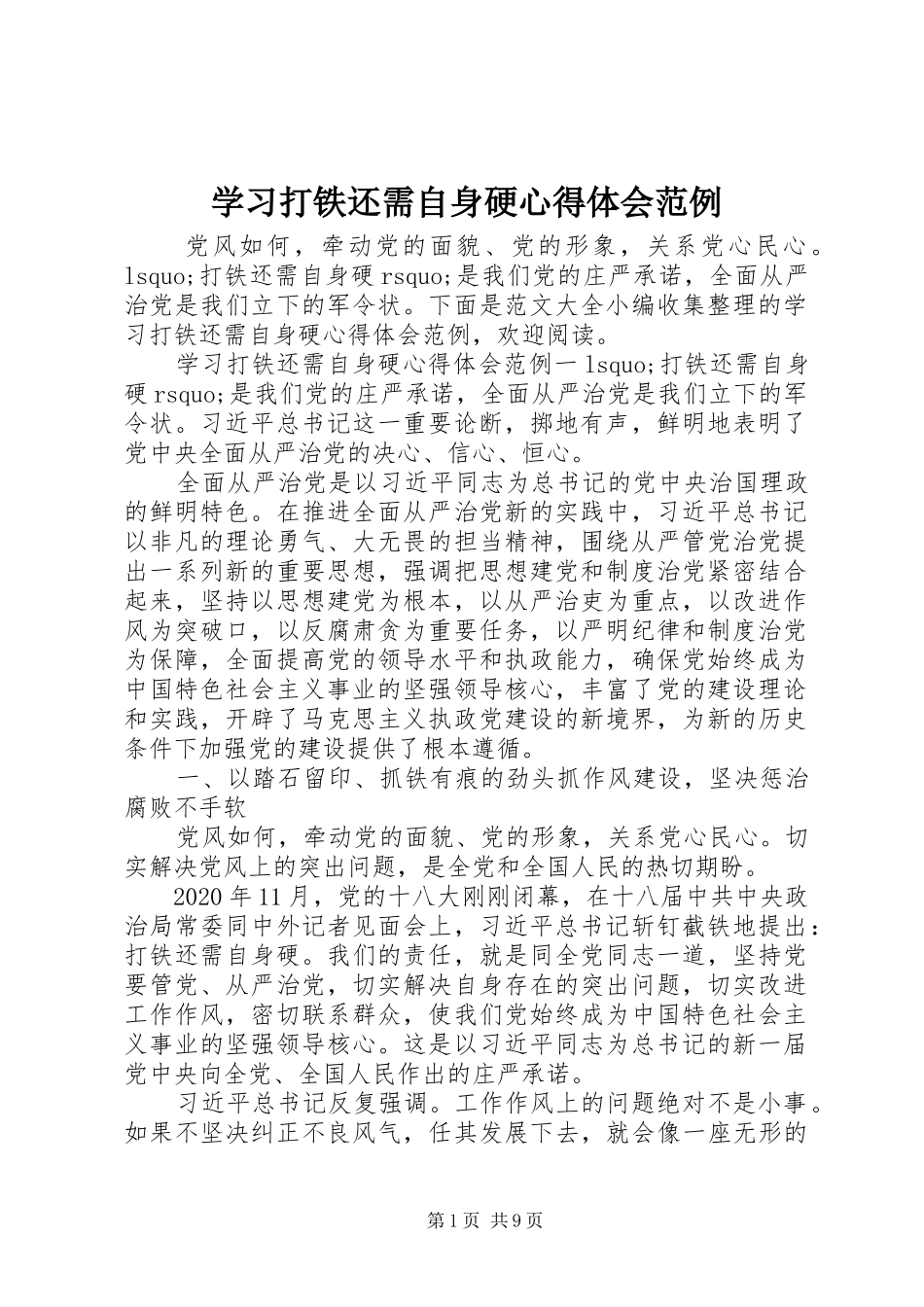 学习打铁还需自身硬心得体会范例_第1页