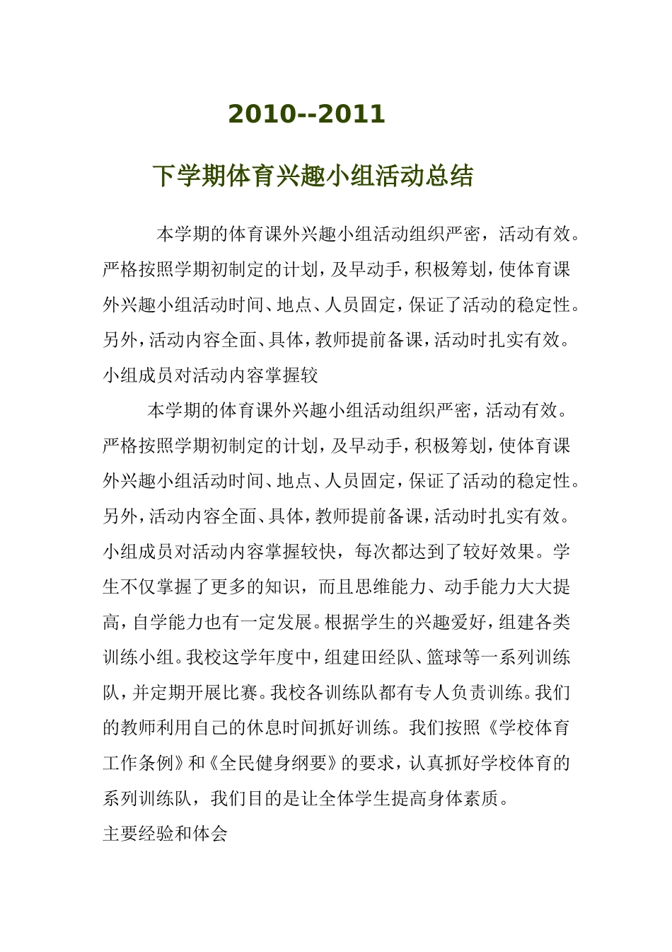 体育兴趣小组总结下_第1页