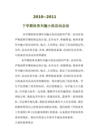 体育兴趣小组总结下