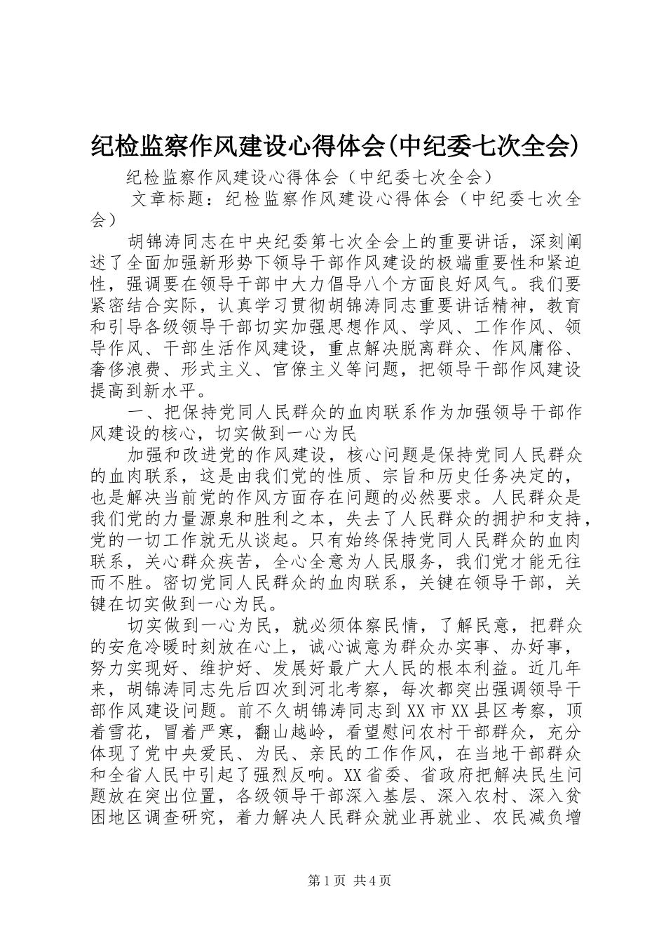 纪检监察作风建设心得体会(中纪委七次全会)_第1页