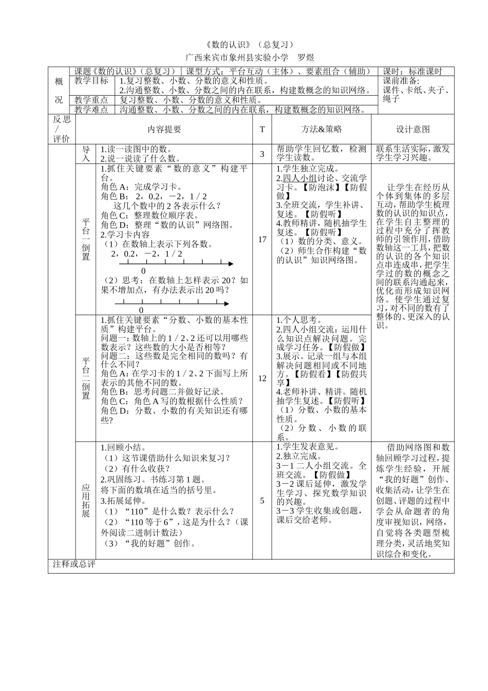 罗煜《数的认识》（总复习）大综合方式第三套教学设计_第1页