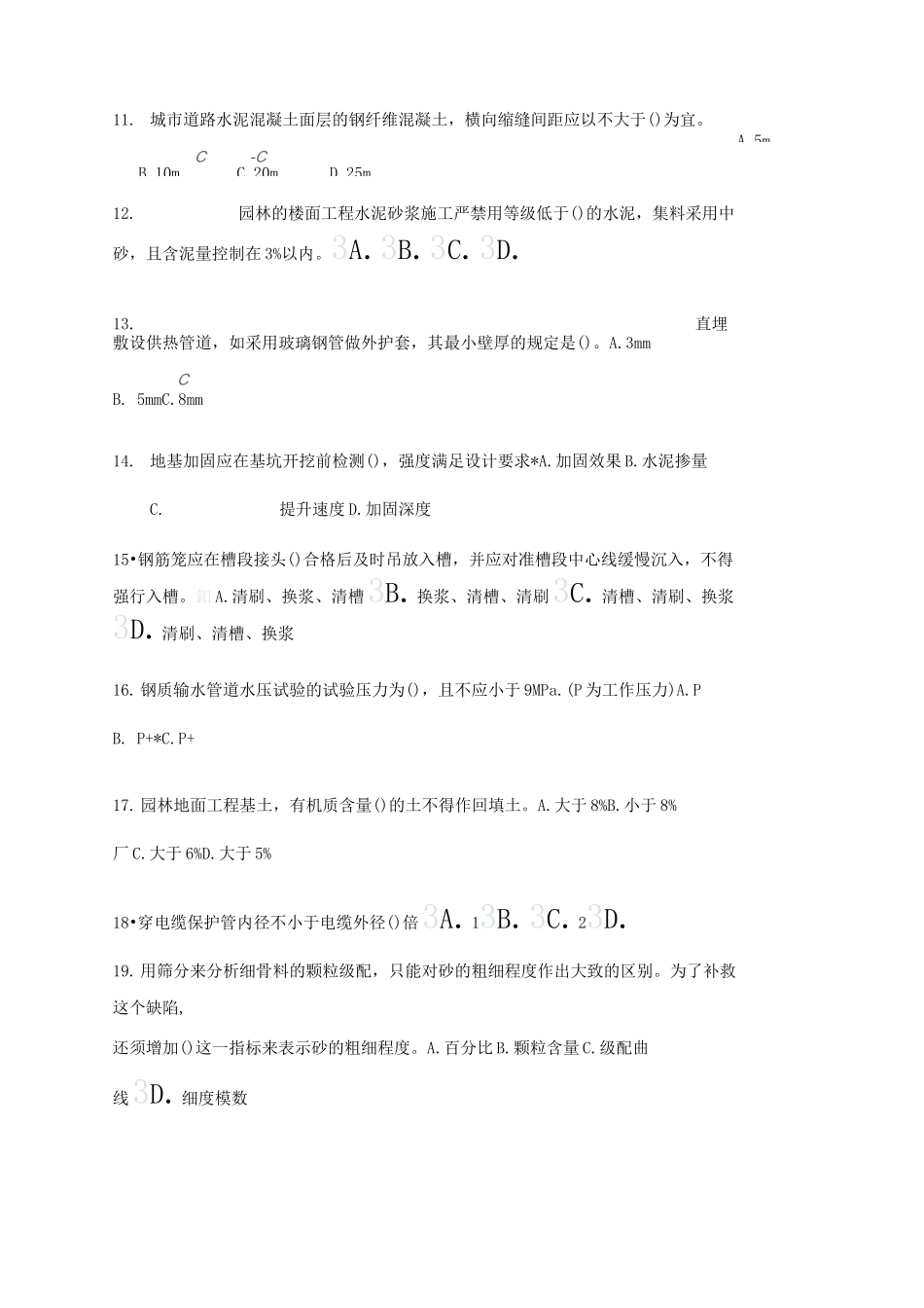 监理继续教育建筑专业续期注册考试题 带答案 市政公用工程_第3页