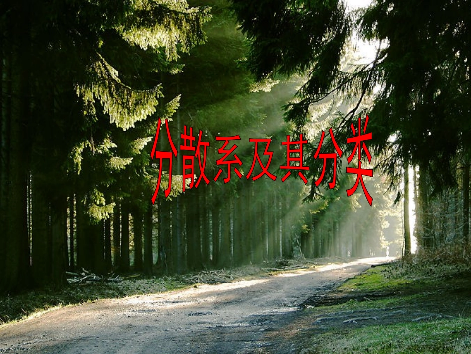 分散系及其分类课件_第1页