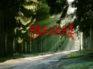 分散系及其分类课件