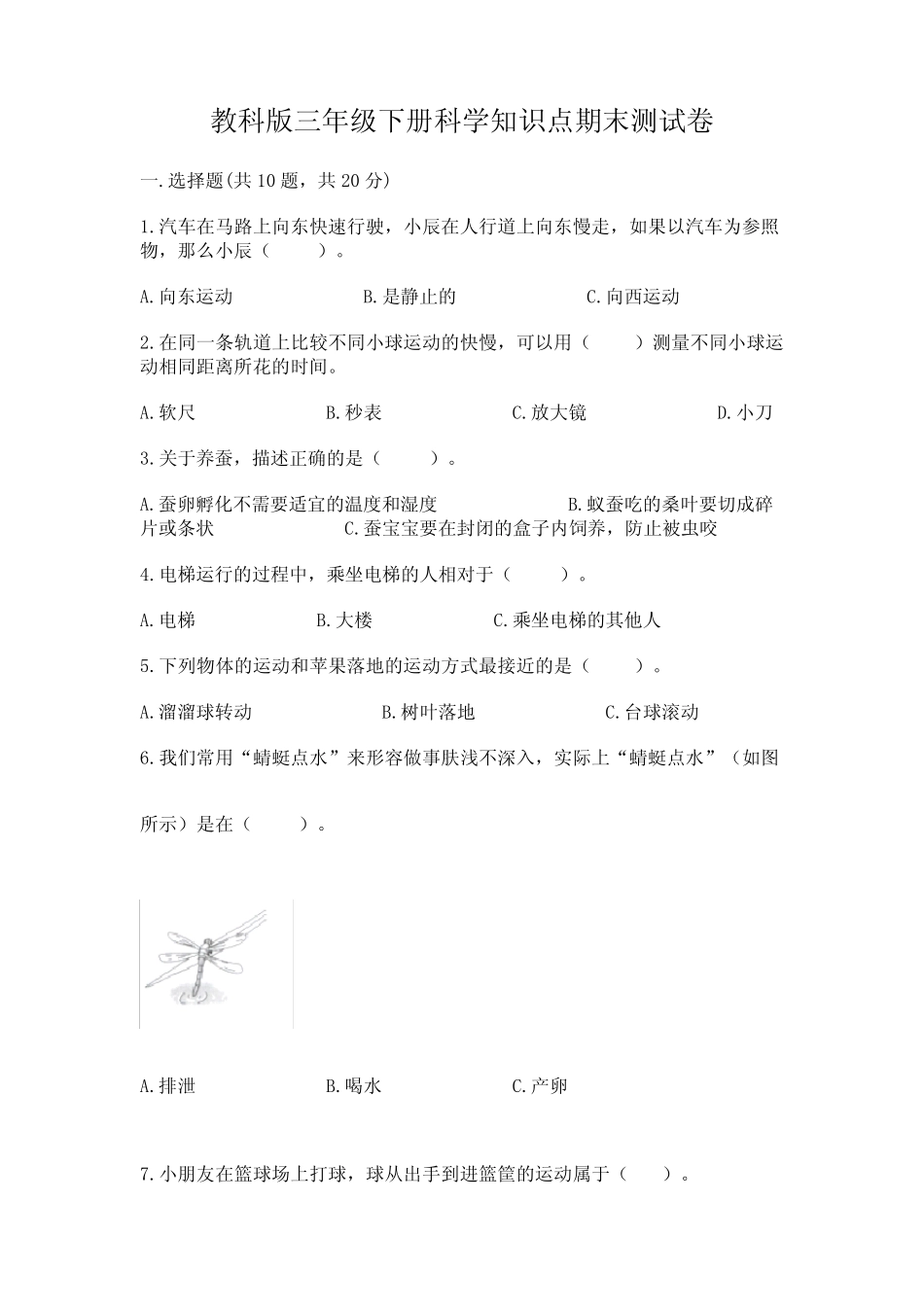 教科版三年级下册科学知识点期末测试卷附参考答案【培优a卷】_第1页
