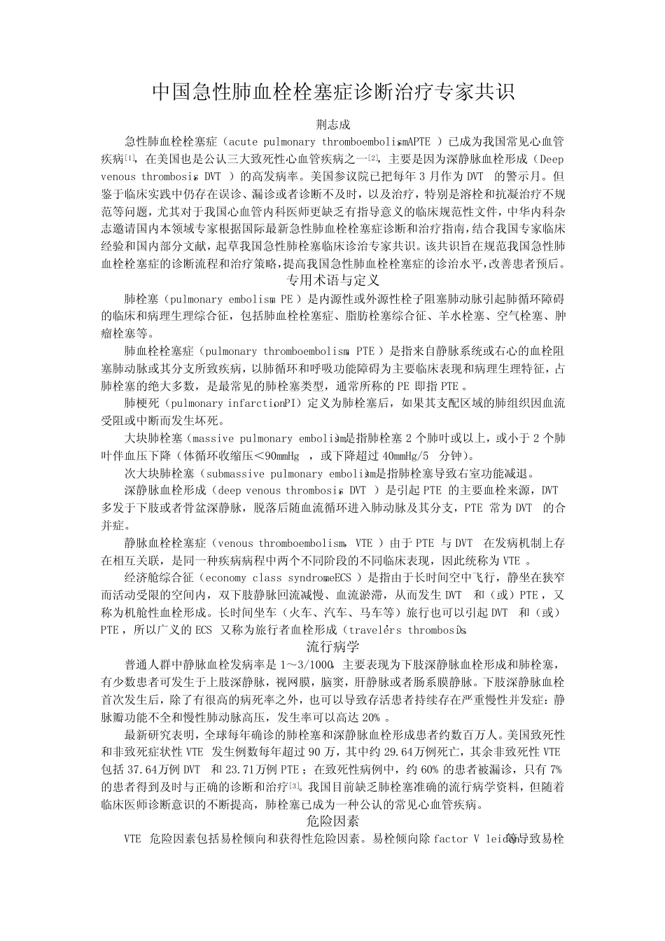 中国急性肺血栓栓塞症诊断治疗专家共识(2018版) _第1页