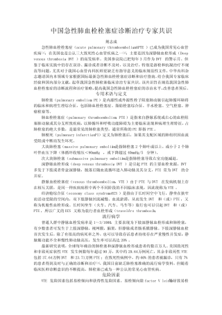 中国急性肺血栓栓塞症诊断治疗专家共识(2018版) 