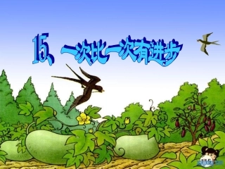 一次比一次有进步 (3)