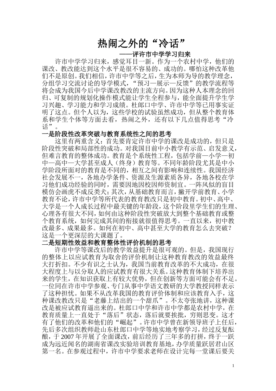 热闹外的冷话——许市中学观感_第1页