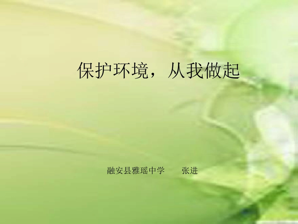 保护环境，从我做_第1页