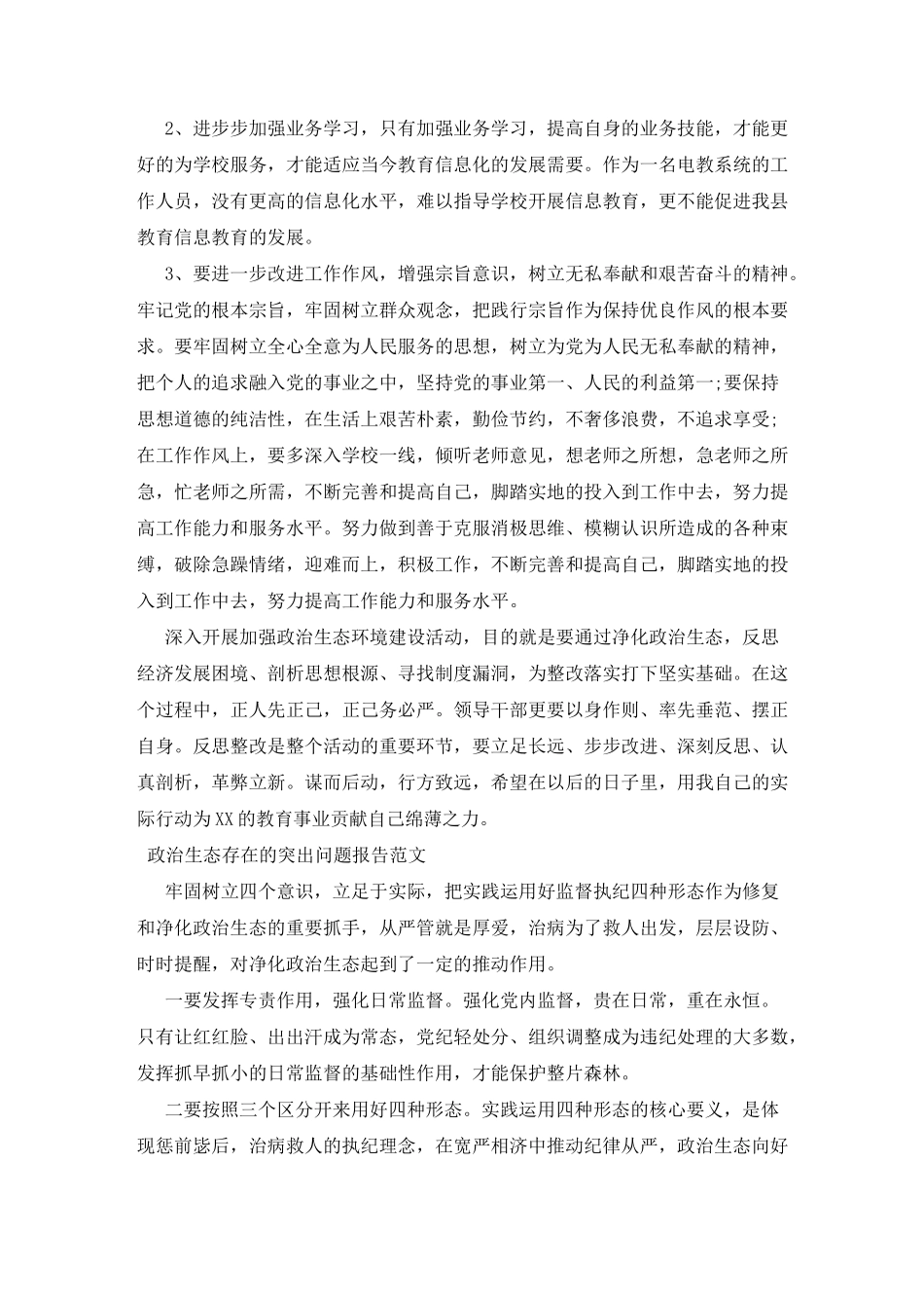 政治生态存在的突出问题报告范文_第3页