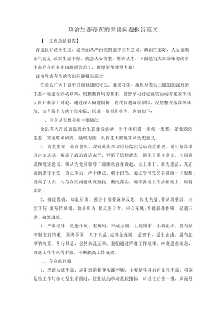 政治生态存在的突出问题报告范文