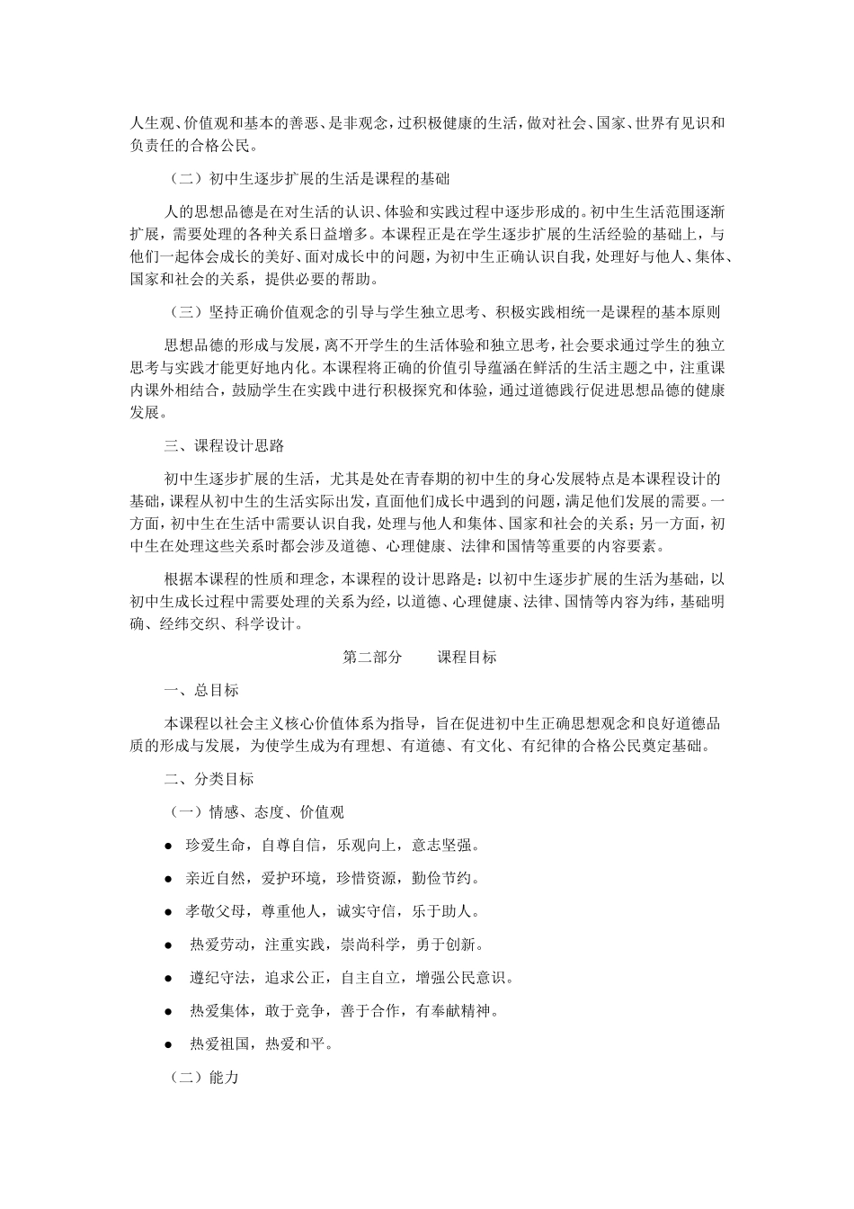 初中思想品德新课程标准（2011修订）_第2页
