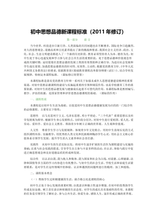 初中思想品德新课程标准（2011修订）