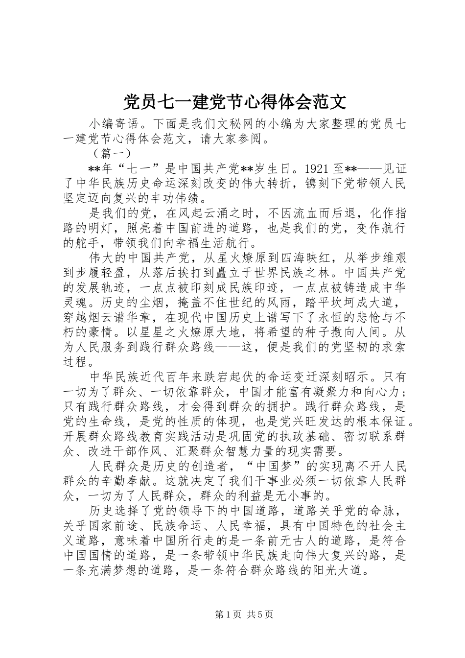 党员七一建党节心得体会范文_第1页