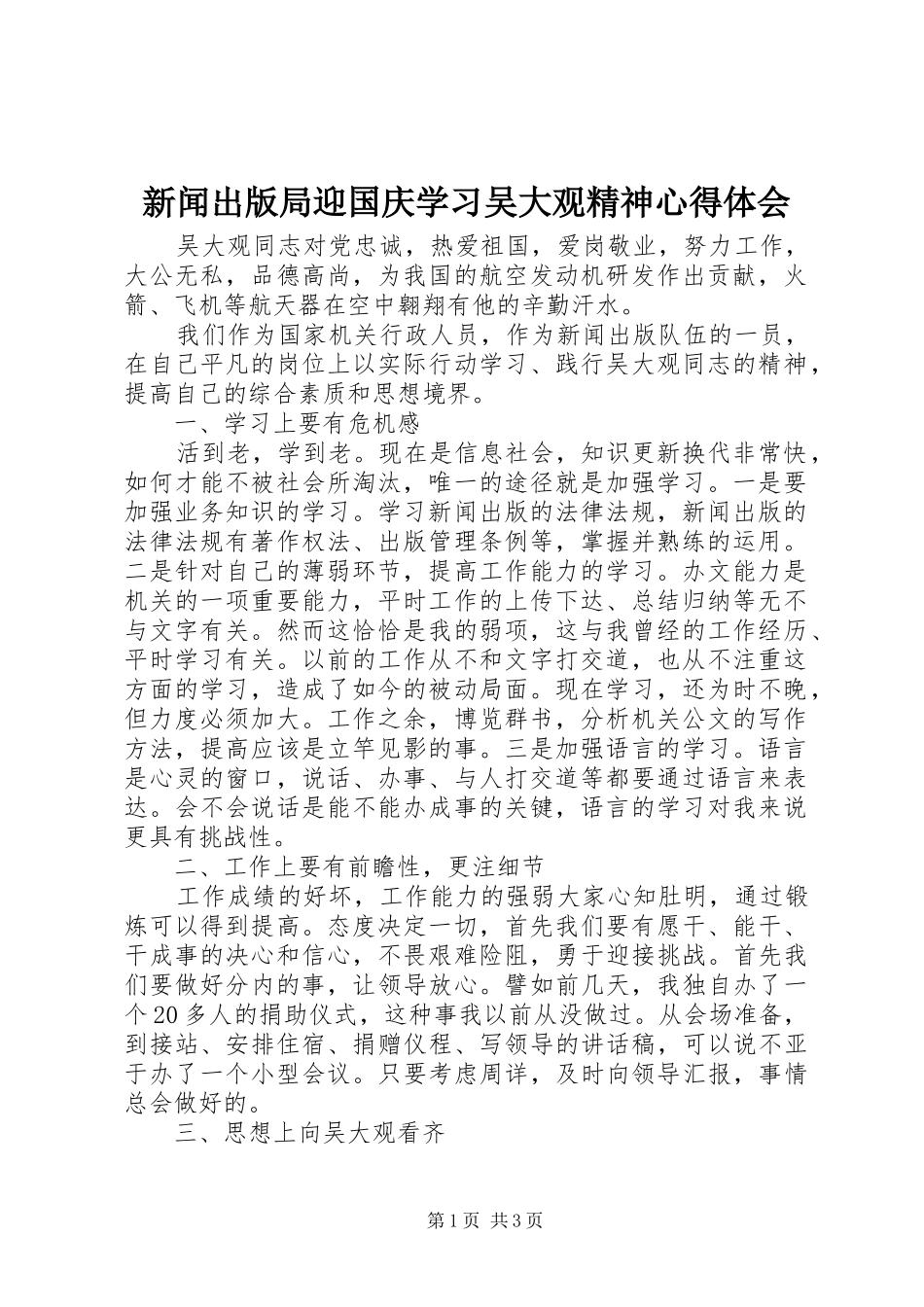 新闻出版局迎国庆学习吴大观精神心得体会_第1页