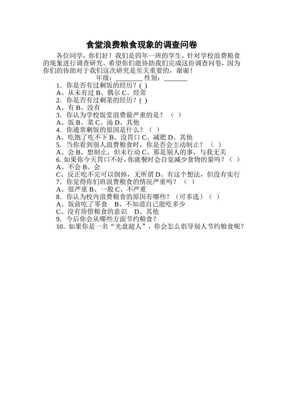 四一班食堂浪费粮食现象的调查问卷_第1页