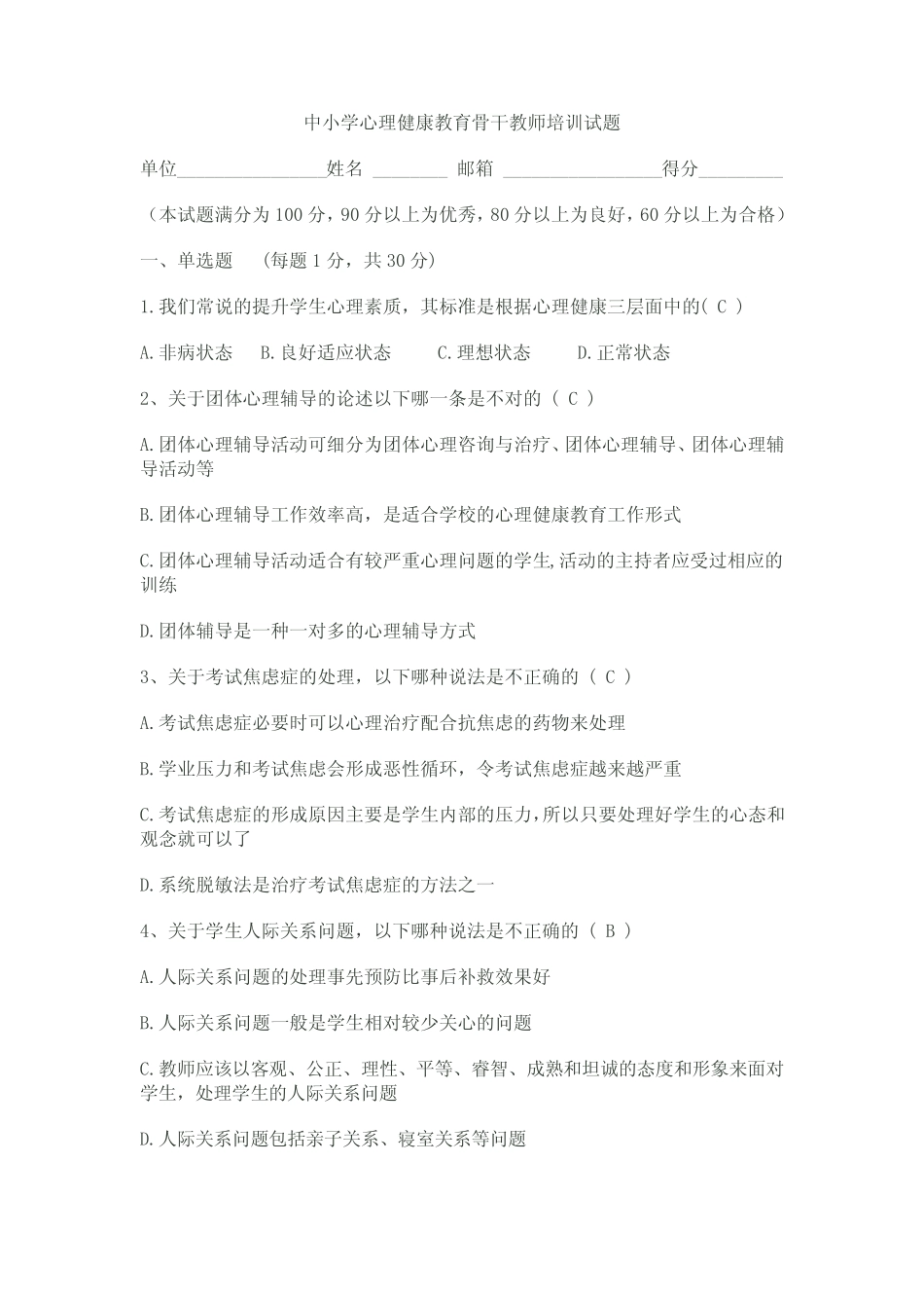 中小学心理健康教育骨干教师培训试题 _第1页