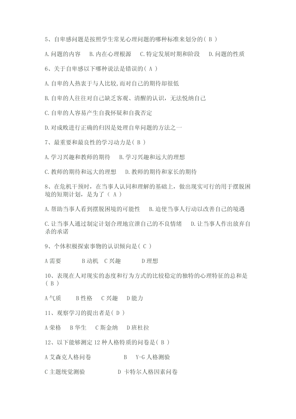 中小学心理健康教育骨干教师培训试题 _第2页