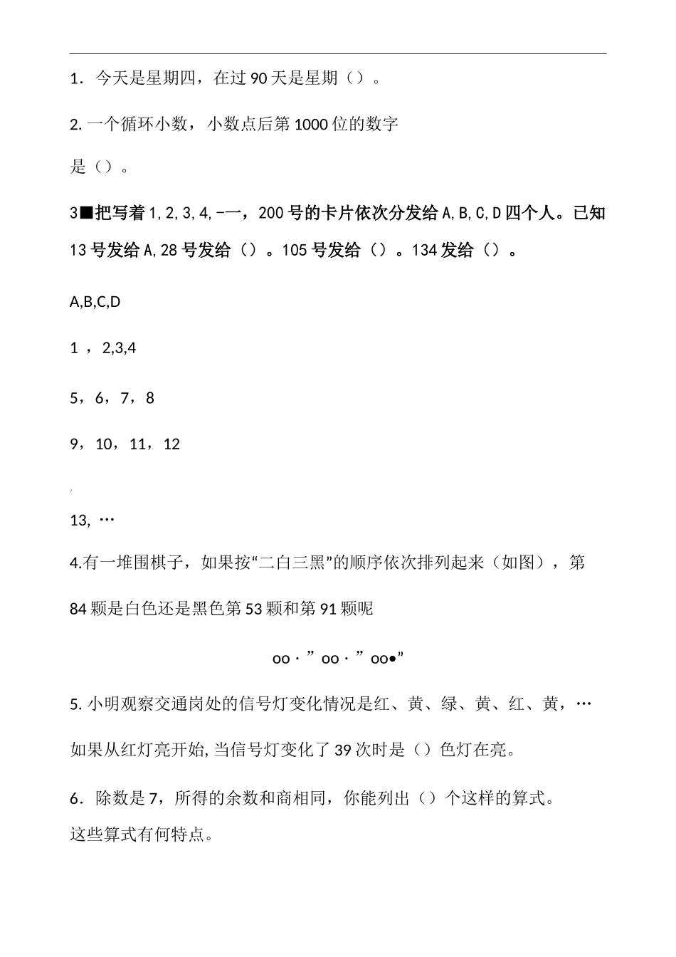 四年级周期问题练习题_第1页