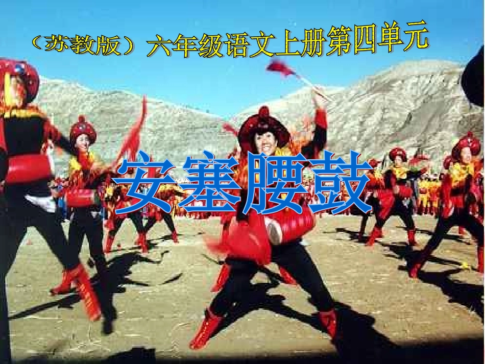 （苏教版）六年级语文上册课件安塞腰鼓3_第1页