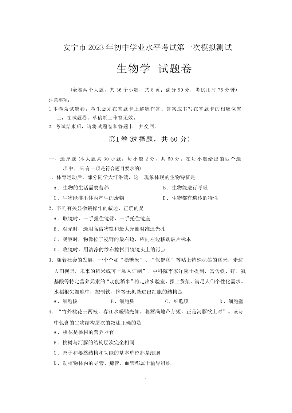 安宁市2023年初中学业水平考试第一次模拟测试生物试卷、答案_第1页