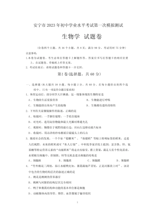 安宁市2023年初中学业水平考试第一次模拟测试生物试卷、答案