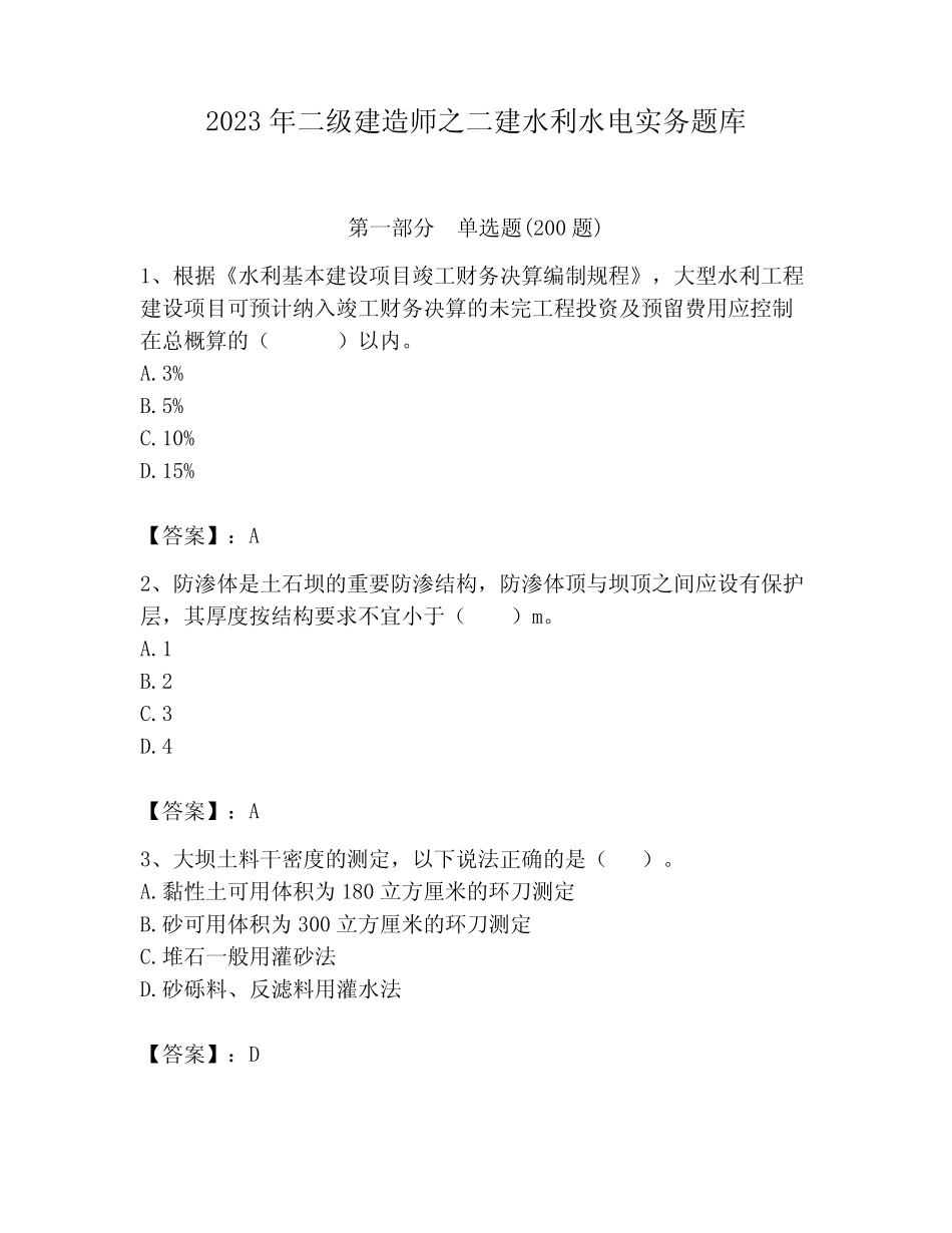 2023年二级建造师之二建水利水电实务题库附答案(完整版) _第1页